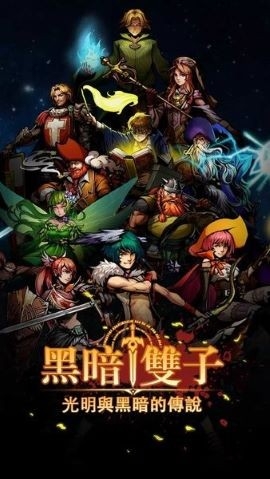 黑暗双子内购版(1)
