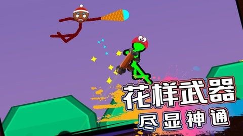 火柴人生死对决(2)