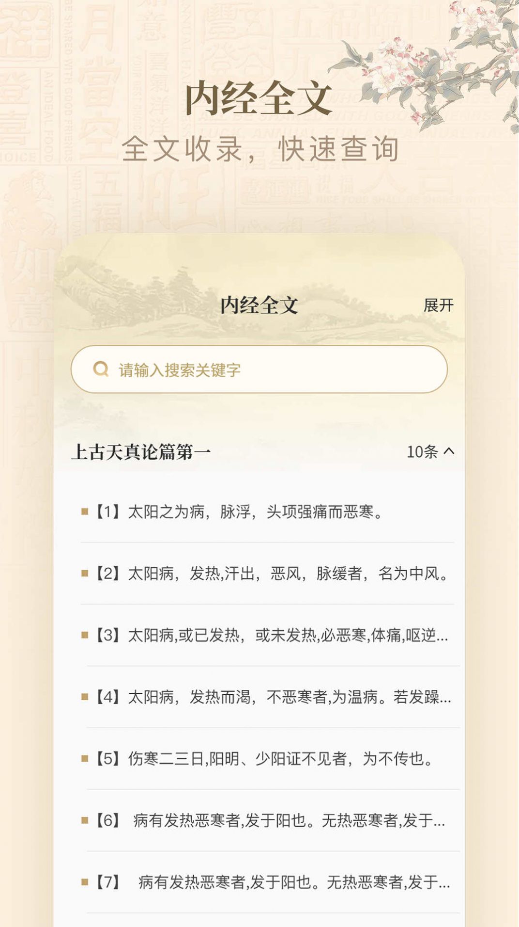 黄帝内经查阅通(2)