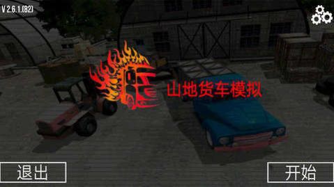 山地货车模拟驾驶(2)