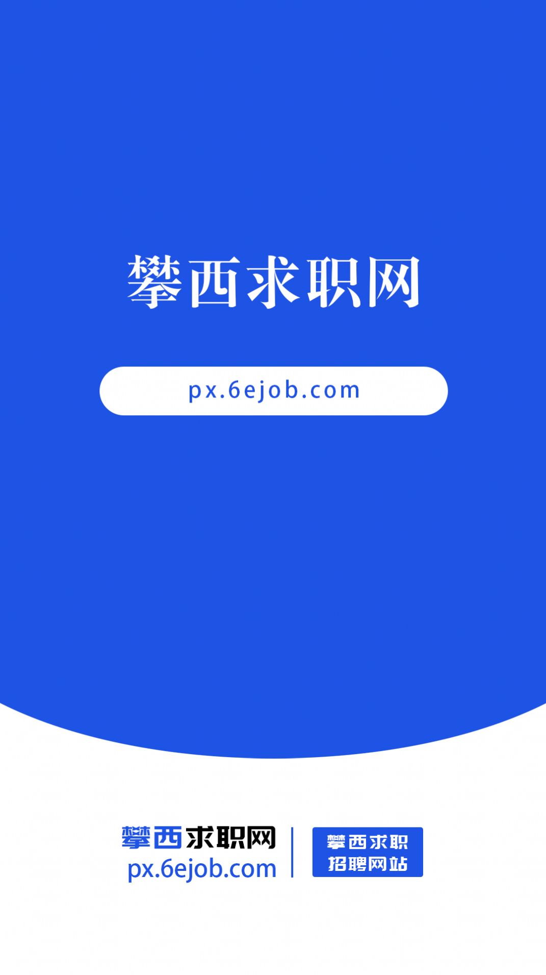 攀西求职网(1)