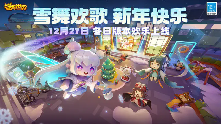 迷你世界冬日版本(5)
