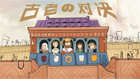 古老对决(1)