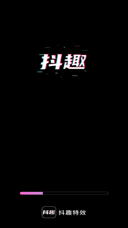 抖趣特效升级版.jpg