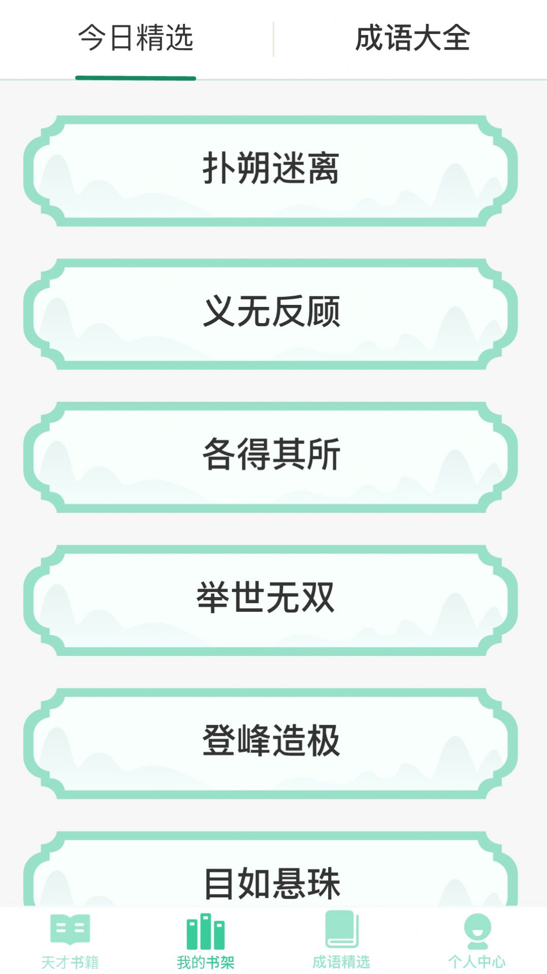 成语天才红包版(3)
