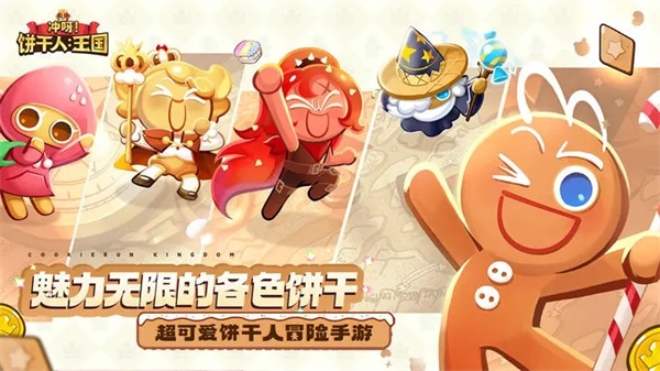 冲呀饼干人王国(5)