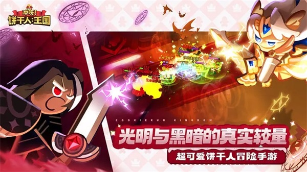 冲呀饼干人王国正式版(4)