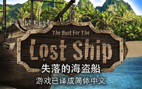 失落的海盗船中文版(2)