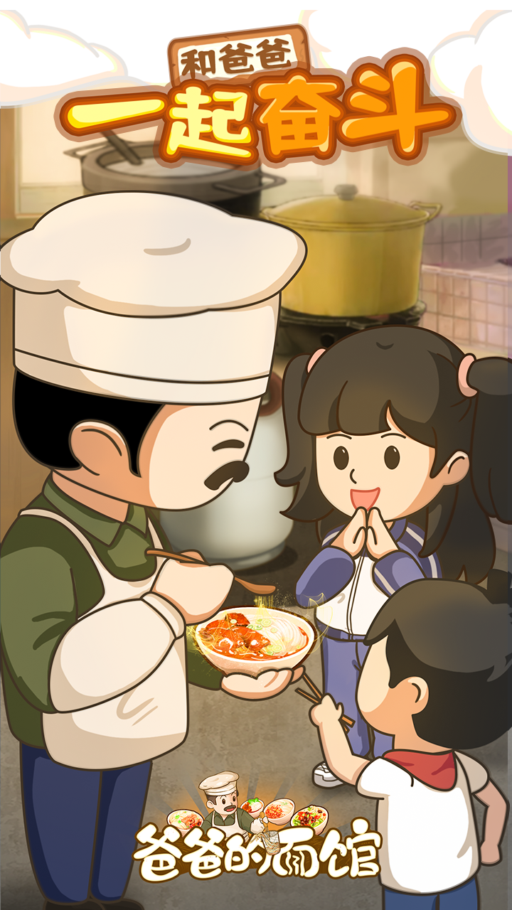 爸爸面馆无限金币无限钻石(2)