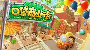 口袋商业街2中文版(2)