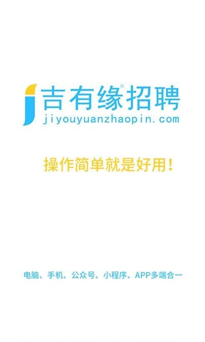 吉有缘招聘(1)
