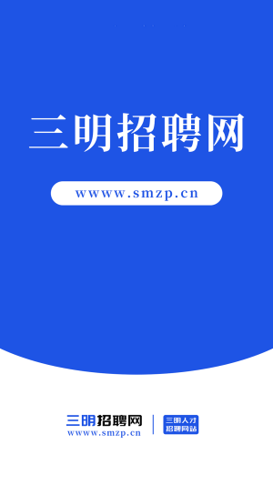 三明招聘网(1)
