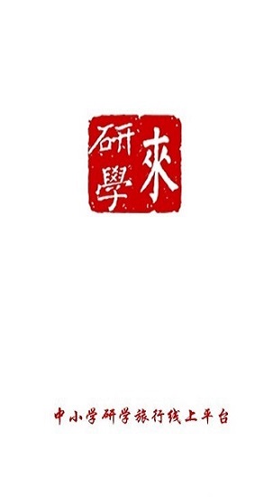 来研学(1)
