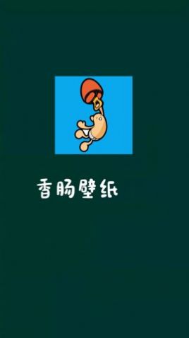 香肠壁纸(1)