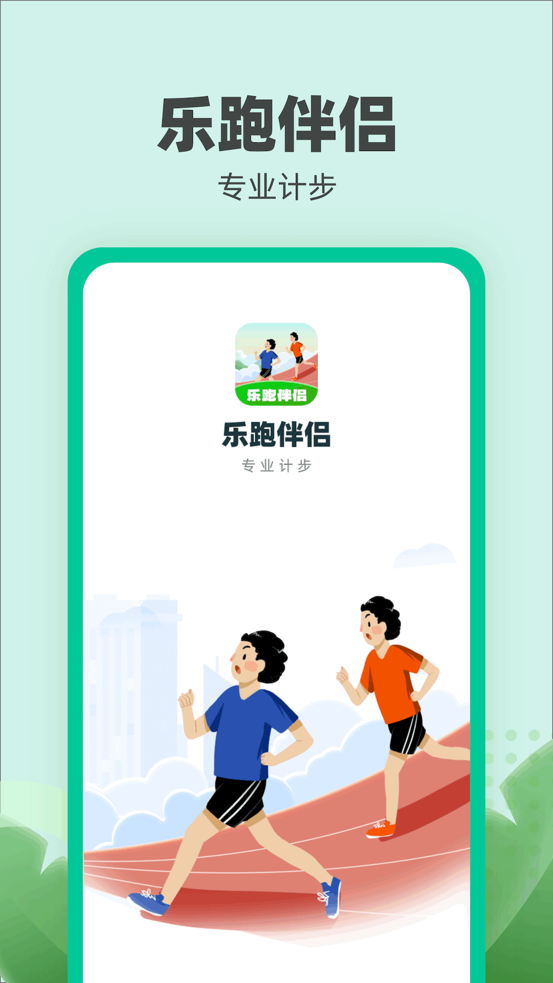 乐跑伴侣(2)