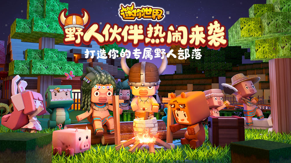 迷你世界2020版(5)