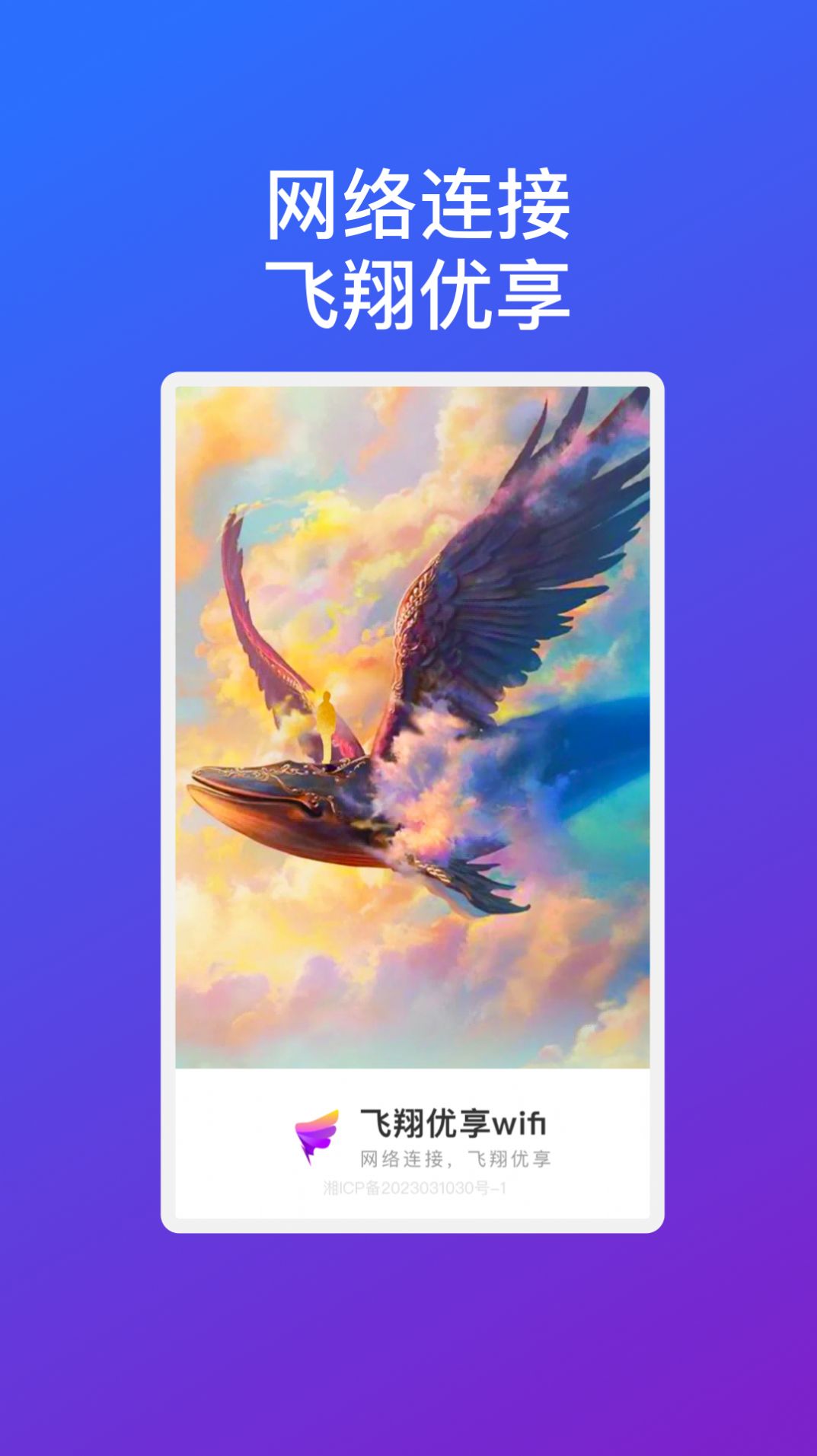 飞翔优享wifi.jpg