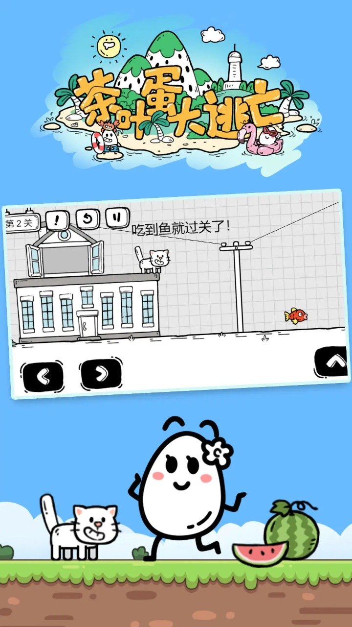 茶叶蛋大冒险免广告版(3)