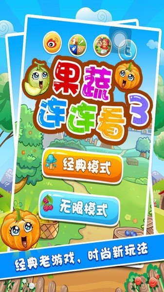 果蔬连连看3选关版(1)