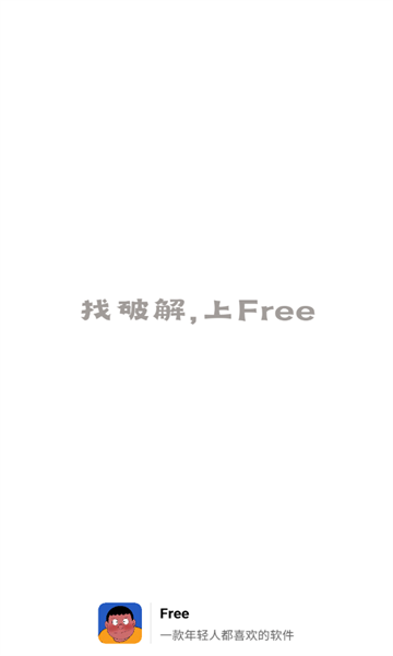 Free软件库免费版(1)