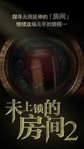 未上锁的房间2完整版(2)