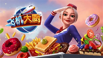 飞机大厨中文版正版(2)