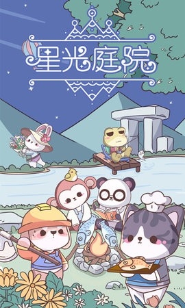 星光庭院免广告版(2)