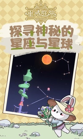 星光庭院免广告版(1)