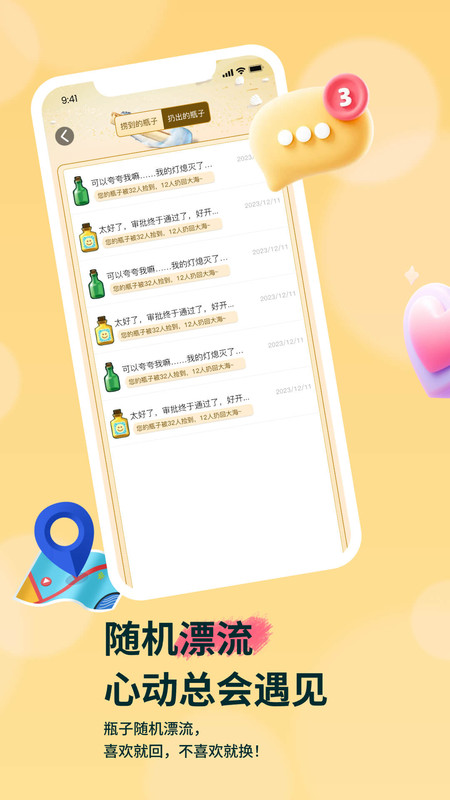 瓶友社交(3)