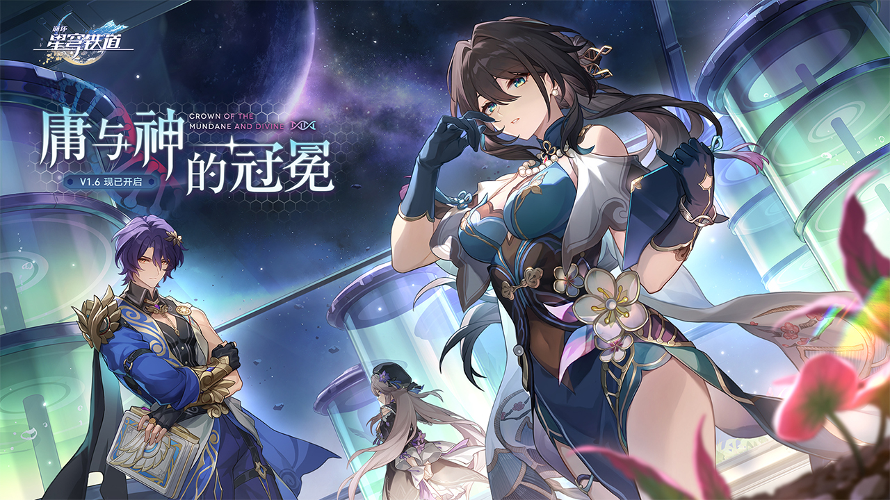 崩坏星穹铁道1.6版本(5)