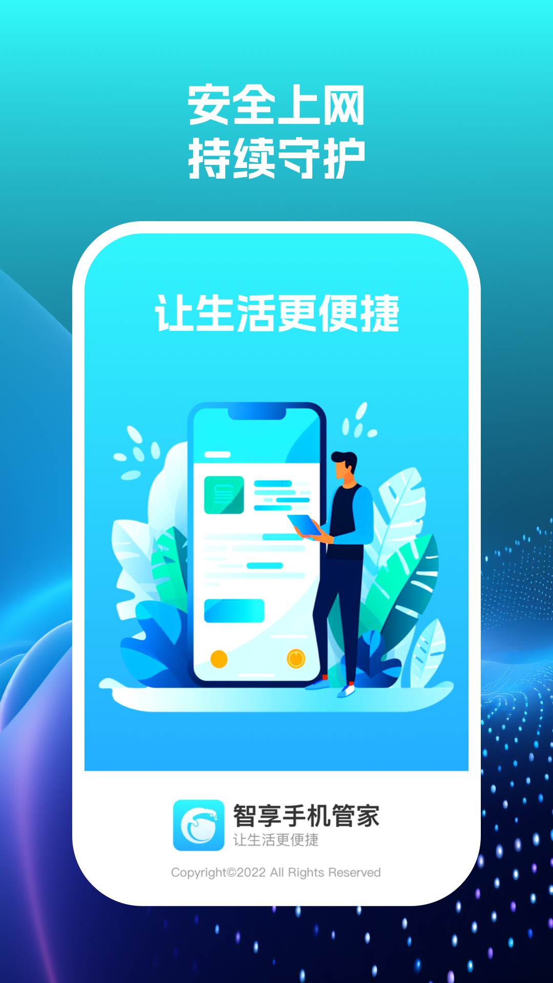 智享手机管家(2)