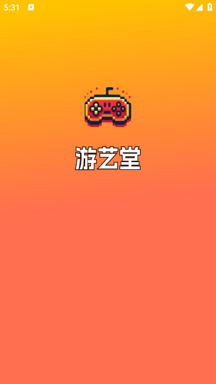 游艺堂红包版(1)