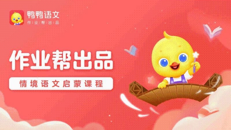 鸭鸭语文.jpg