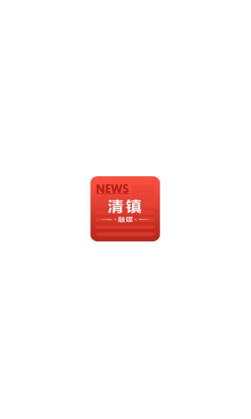 清镇融媒(1)