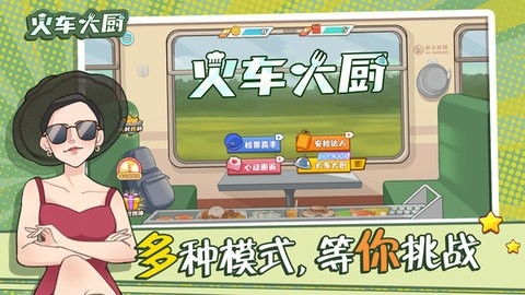 火车大厨无限金币(4)