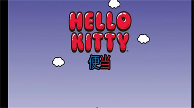 hellokitty便当全部解锁版.png