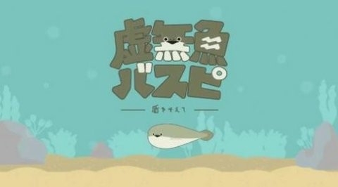 虚无鱼baspi免广告(2)