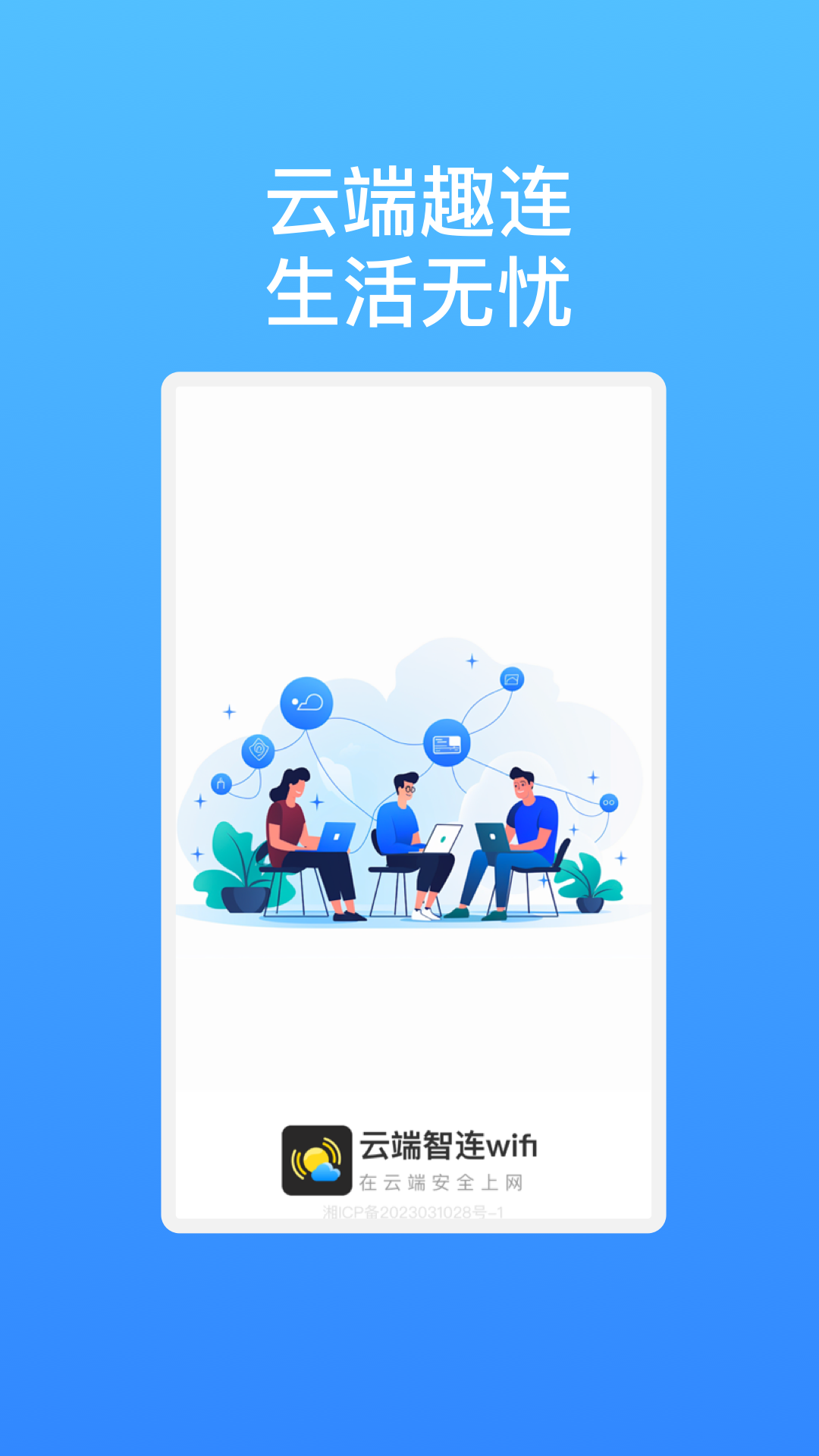 云端智连wifi(1)