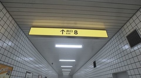 8番出口(3)