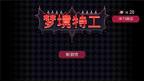 梦境特工无限体力(2)
