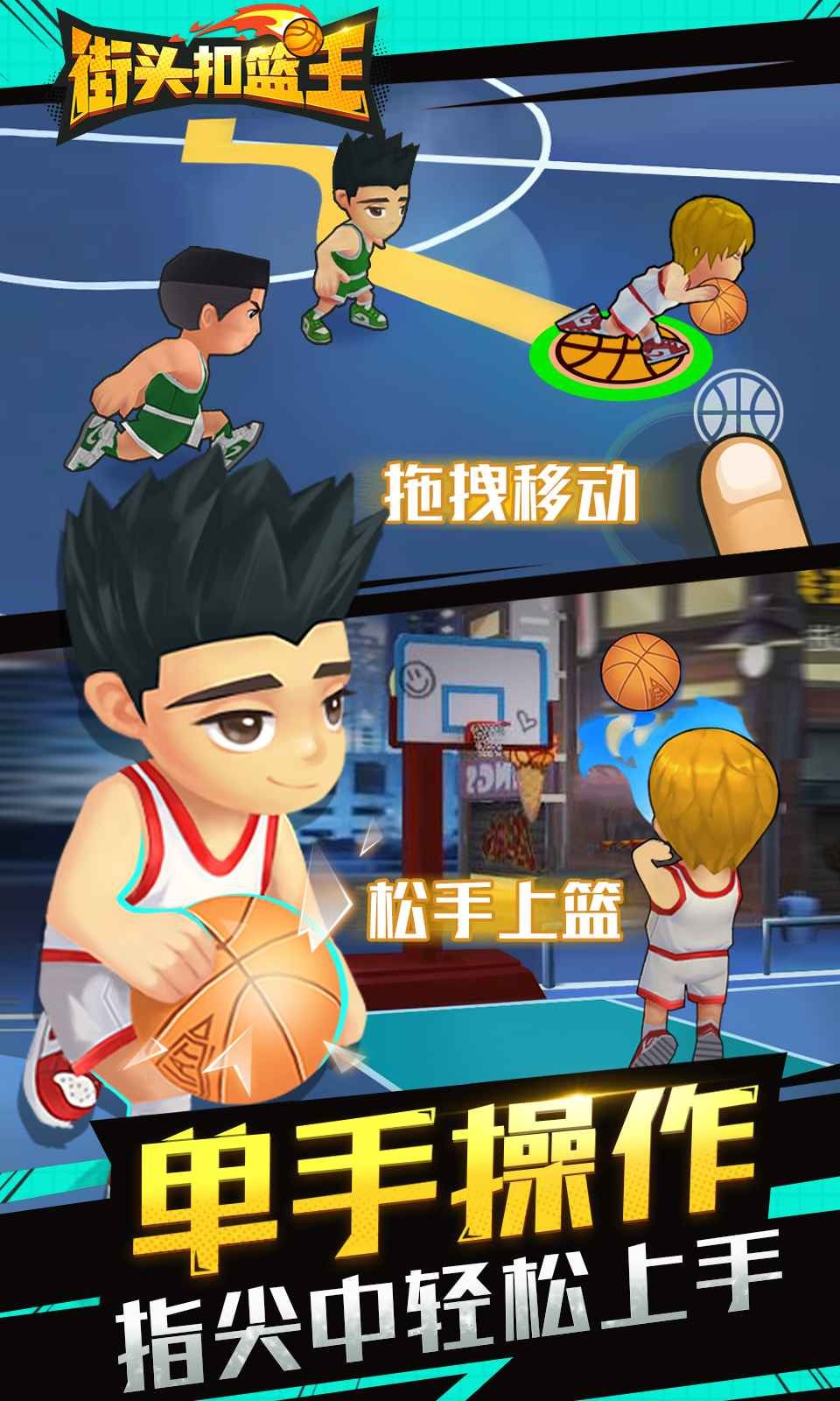 街头扣篮王无限金币.jpg
