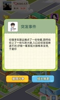 逆转人生无限资源版(2)