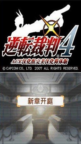 逆转裁判4(3)