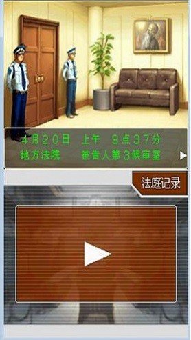 逆转裁判4安卓汉化版(1)