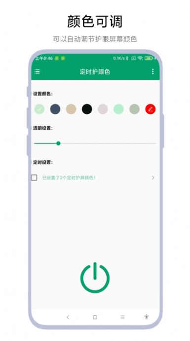 定时护眼色.jpg