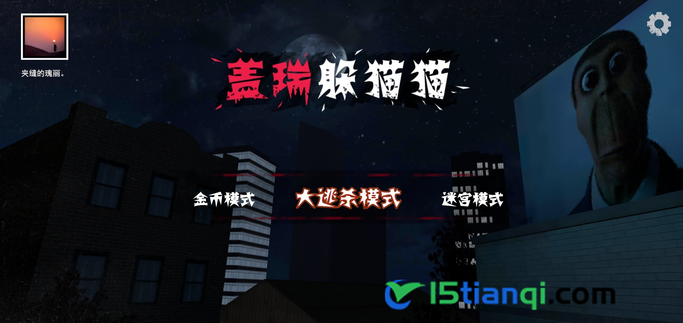 盖瑞躲猫猫无广告(2)