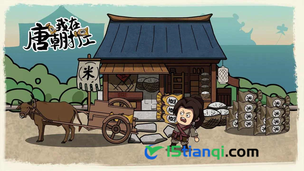 我在唐朝打工内置MOD菜单(1)