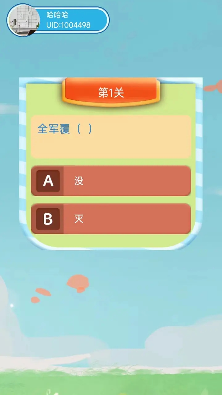 答题步步高(1)
