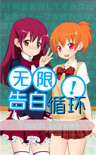 无限告白循环(2)