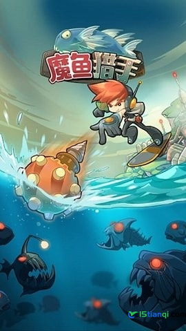 魔鱼猎手全图鉴解锁版(1)